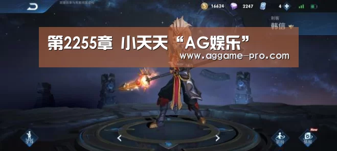第2255章 小天天“AG娱乐”(图1) AG娱乐