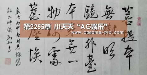 第2255章 小天天“AG娱乐”(图2) AG娱乐