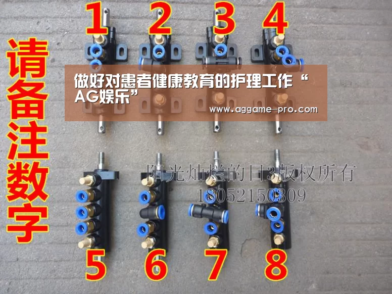 做好对患者健康教育的护理工作“AG娱乐”(图2) AG直播