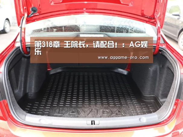 第318章 王院长,请配合!:AG娱乐(图1) AG官方