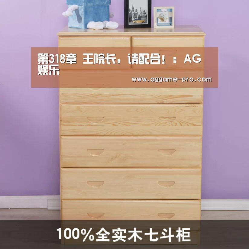 第318章 王院长,请配合!:AG娱乐(图3) AG官方