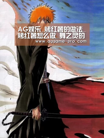 AG娱乐_烤红薯的做法_烤红薯怎么做_舞之灵的菜谱(图1) AG官方