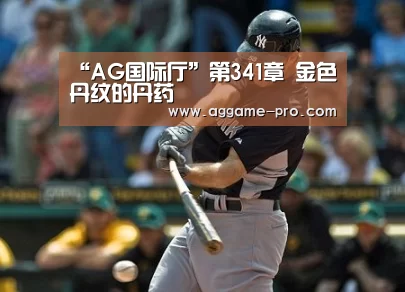 “AG国际厅”第341章 金色丹纹的丹药(图4) AG国际厅