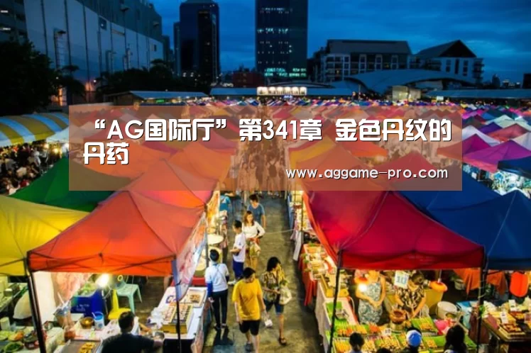 “AG国际厅”第341章 金色丹纹的丹药(图2) AG官方