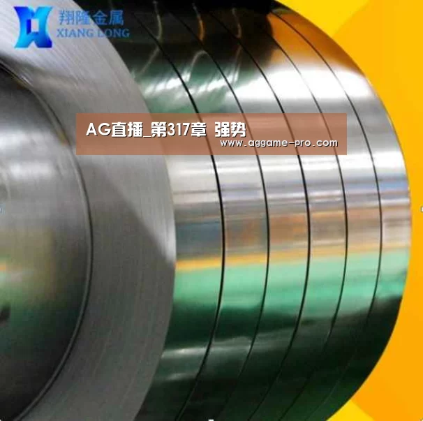 AG直播_第317章 强势(图1) AG国际厅