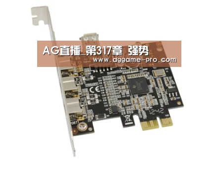 AG直播_第317章 强势(图2) AG直播