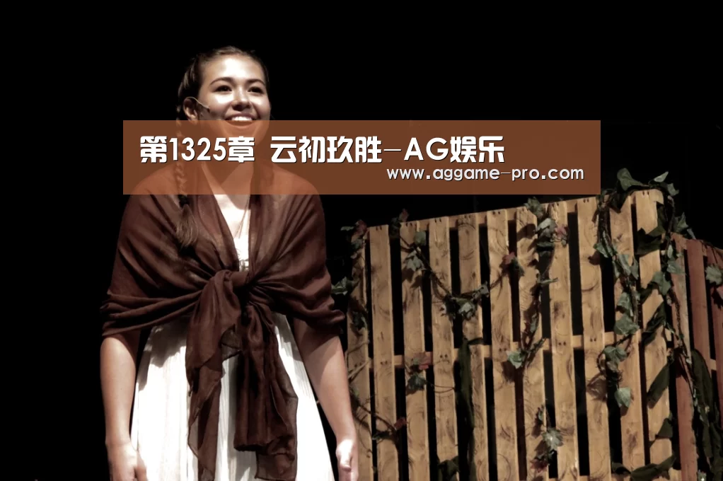 第1325章 云初玖胜-AG娱乐(图1) AG官方