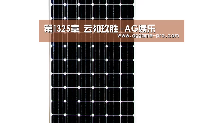 第1325章 云初玖胜-AG娱乐(图4) AG国际厅