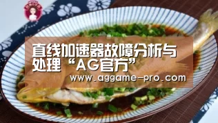 直线加速器故障分析与处理“AG官方”(图4) AG官方