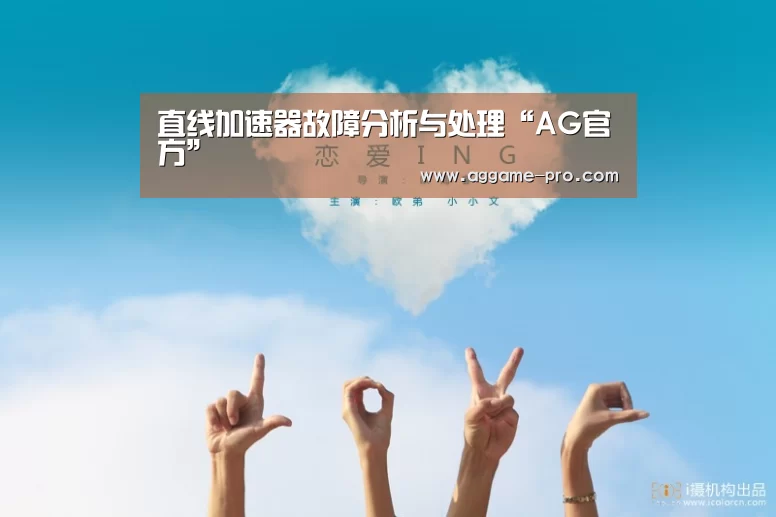 直线加速器故障分析与处理“AG官方”(图1) AG娱乐