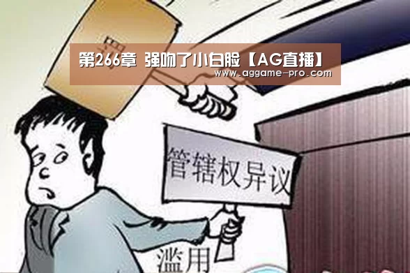 第266章 强吻了小白脸【AG直播】(图3) AG国际厅
