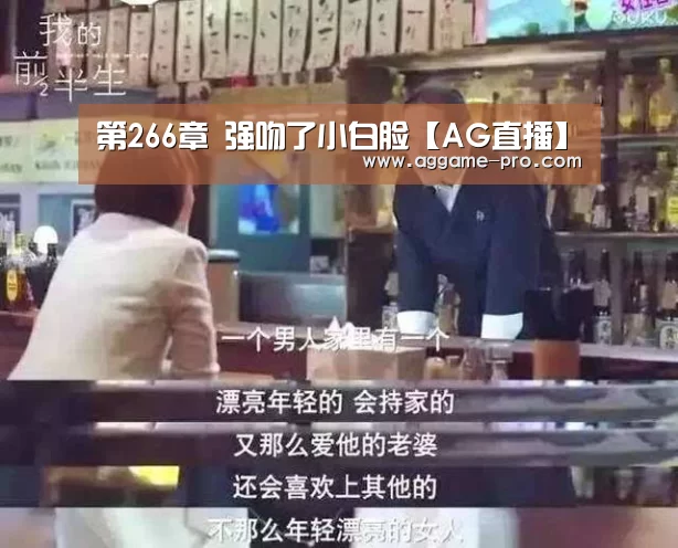 第266章 强吻了小白脸【AG直播】(图2) AG直播