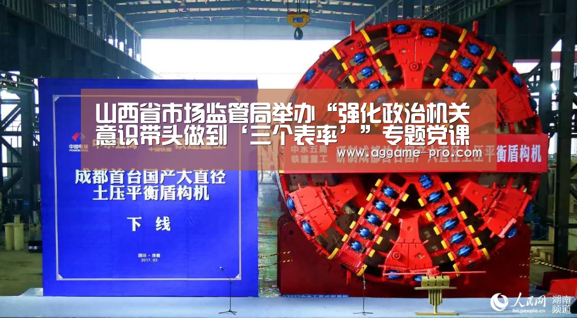 山西省市场监管局举办“强化政治机关意识带头做到‘三个表率’”专题党课【AG国际厅】(图1) AG直播