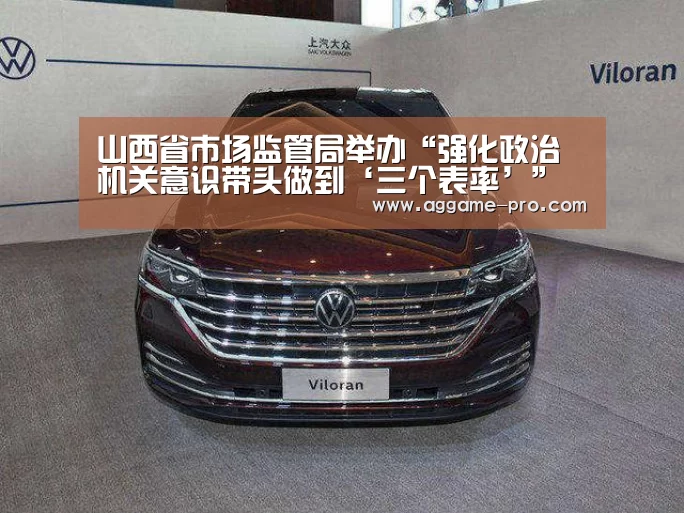 山西省市场监管局举办“强化政治机关意识带头做到‘三个表率’”专题党课【AG国际厅】(图4) AG国际厅