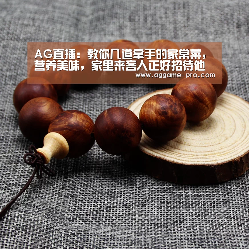 AG直播:教你几道拿手的家常菜,营养美味,家里来客人正好招待他(图1) AG官方