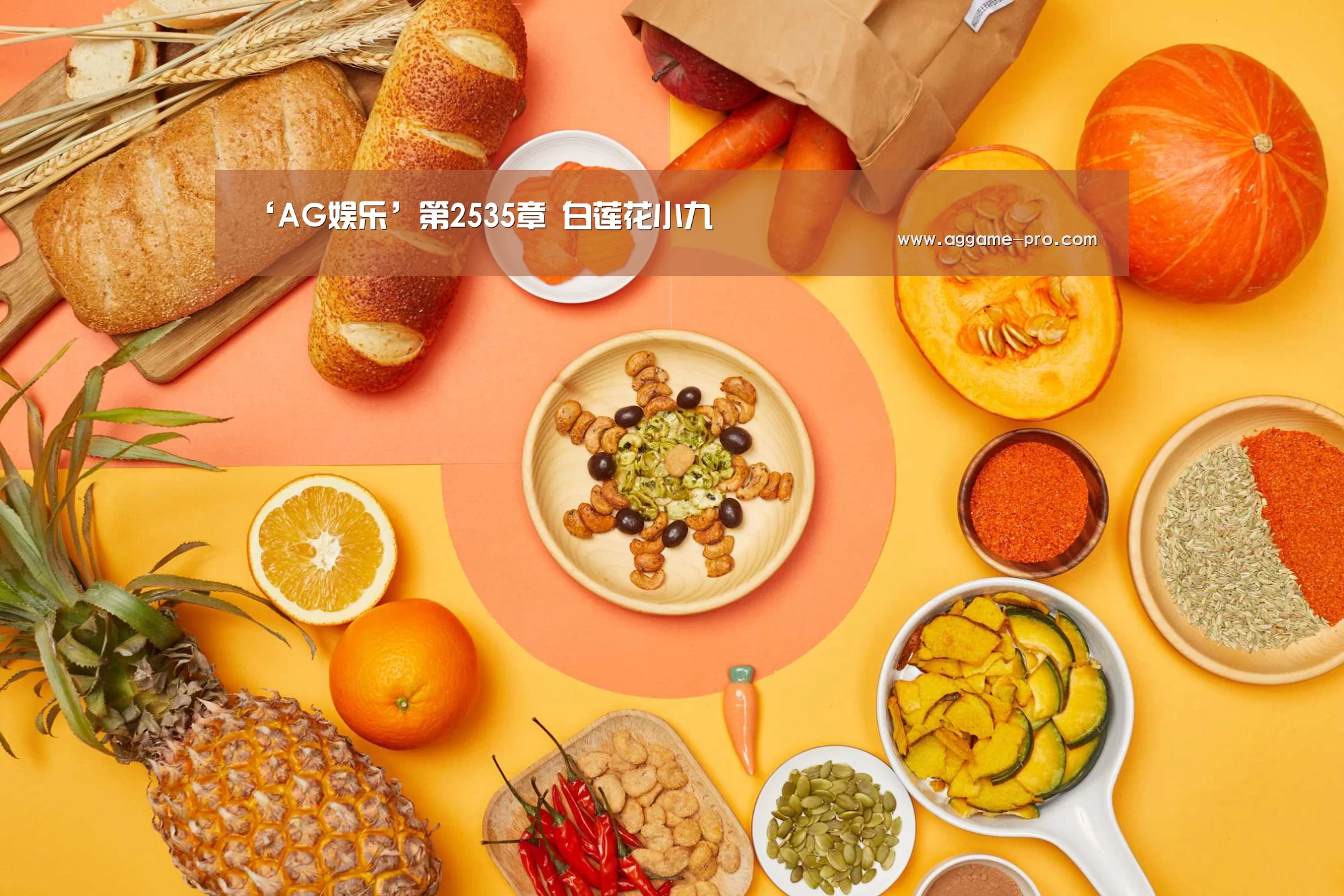 ‘AG娱乐’第2535章 白莲花小九(图1) AG娱乐